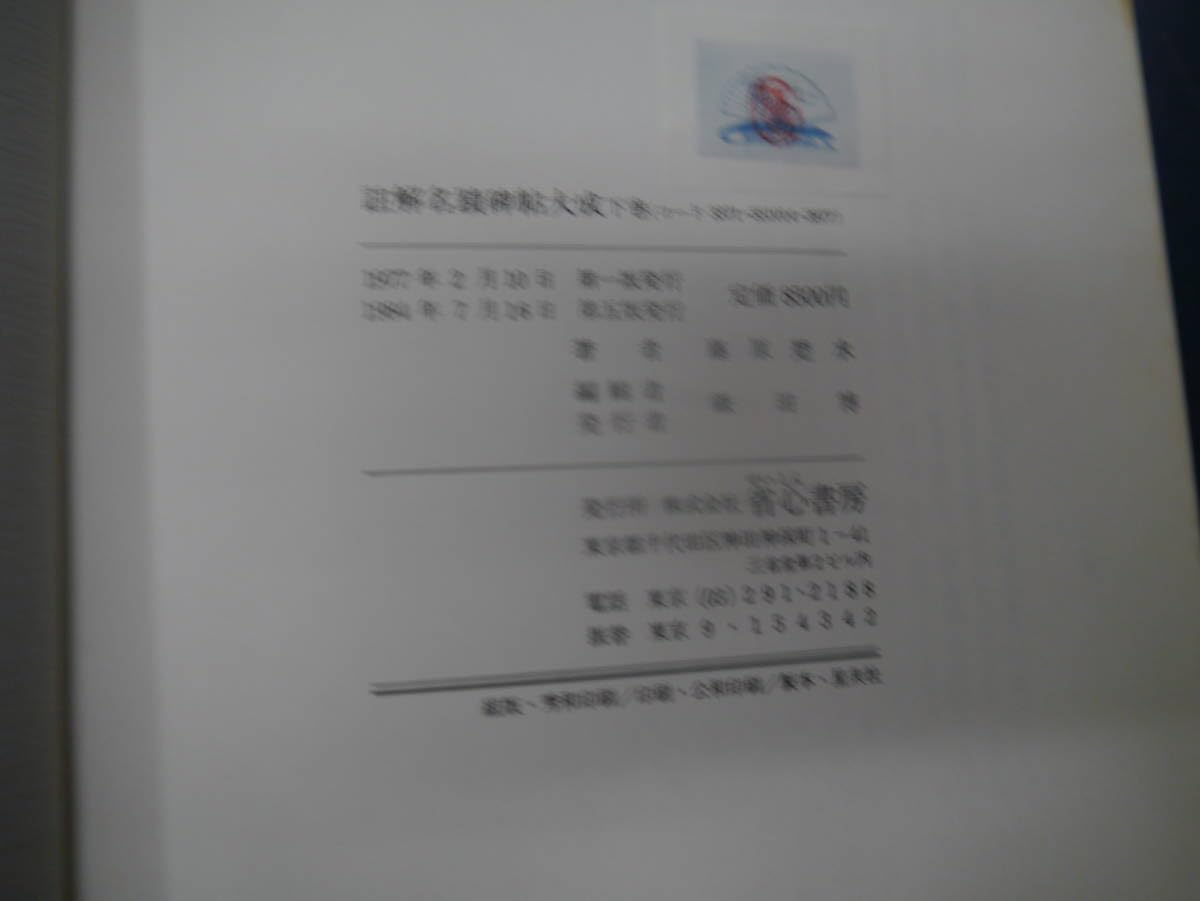 註解名蹟碑帖大成 上・下・續集・別巻(碑別字字典)　計4冊セット　省心書房 註解名蹟碑帖大成 上・下・續集・別巻(碑別字字典) 計4冊